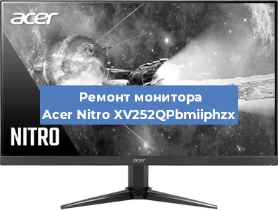 Ремонт монитора Acer Nitro XV252QPbmiiphzx в Санкт-Петербурге
